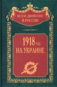 без автора - 1918 год на Украине