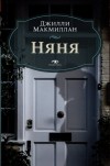 Джилли Макмиллан - Няня