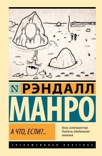 Рэндалл Манро - А что, если?..