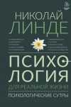 Николай Линде - Психология для реальной жизни. Психологические сутры