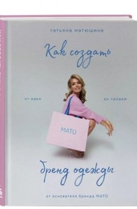 Как создать бренд одежды. От идеи до продаж