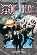 Эйитиро Ода - One Piece. Большой куш. Книга 14. Пираты против СП9