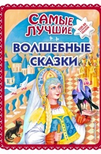 Самые лучшие волшебные сказки