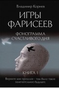 Игры Фарисеев. Книга 1. Фонограмма счастливого дня