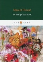 Марсель Пруст - Le Temps retrouve