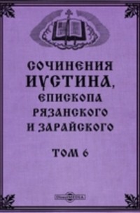 Сочинения Иустина, Епископа Рязанского и Зарайского