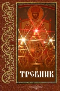 Требник