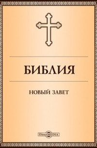 Библия. Новый Завет