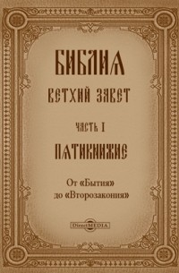Библия. Ветхий Завет