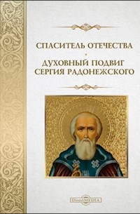 Спаситель Отечества. Духовный подвиг Сергия Радонежского