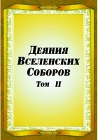  - Деяния Вселенских Соборов