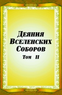 Деяния Вселенских Соборов