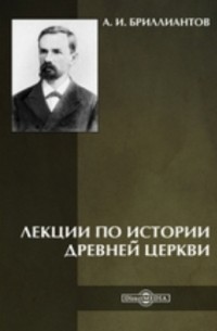 Александр Бриллиантов - Лекции по истории древней церкви