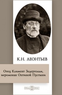 Константин Леонтьев - Отец Климент Зедергольм, иеромонах Оптиной Пустыни