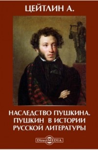 Александр Цейтлин - Наследство Пушкина. Пушкин в истории русской литературы