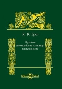 Яков Грот - Пушкин, его лицейские товарищи и наставники