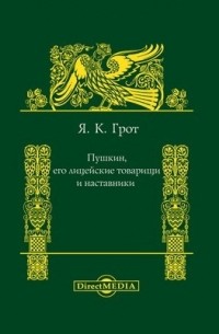 Яков Грот - Пушкин, его лицейские товарищи и наставники