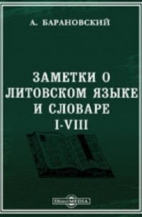 Заметки о литовском языке и словаре. I-VIII