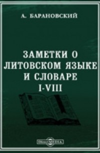 Барановский А. - Заметки о литовском языке и словаре. I-VIII