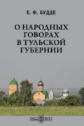 Евгений Будде - О народных говорах в Тульской губернии