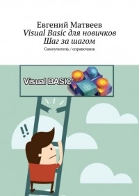 Е. Матвеев - Visual Basic для новичков. Шаг за шагом. Самоучитель / справочник
