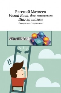 Е. Матвеев - Visual Basic для новичков. Шаг за шагом. Самоучитель / справочник