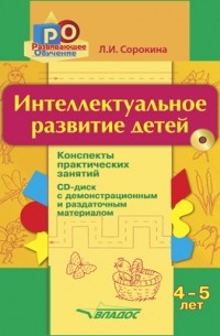 Интеллектуальное развитие детей 4–5 лет