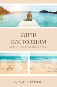 Живи настоящим. Современный любовный роман