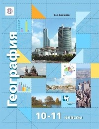 Ольга Бахчиева - География. Экономическая и социальная география мира. 10-11 классы. Учебник. Базовый уровень