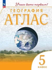  - Атлас. География. 5 класс