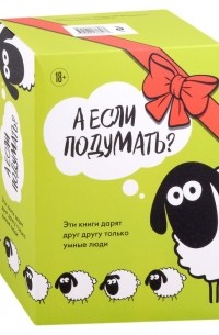  - А если подумать? Эти книги дарят друг другу только умные люди: Законы социального заражения.. . (комплект из 3 книг)