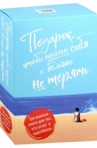  - Подарок, чтобы найти себя и больше не терять. Три важные книги для тех, кто устал и задолбался (комплект из 3 книг)