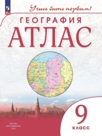 Алексей Приваловский - Атлас. География. 9 класс
