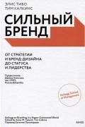 Сильный бренд. От стратегии и бренд-дизайна до статуса и лидерства