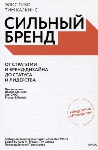 Элис Тибо - Сильный бренд. От стратегии и бренд-дизайна до статуса и лидерства