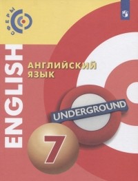  - Английский язык. 7 класс. Учебник для общеобразовательных организаций