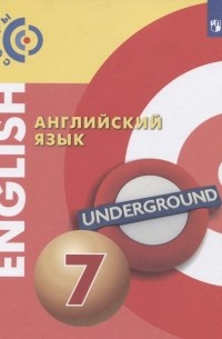  - Английский язык. 7 класс. Учебник для общеобразовательных организаций