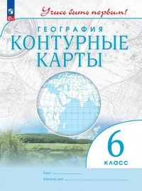  - География 6 класс. Контурные карты.