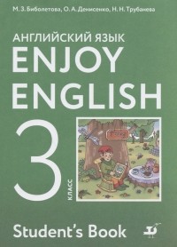  - Enjoy English. Английский с удовольствием. 3 класс. Учебник