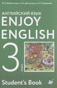  - Enjoy English. Английский с удовольствием. 3 класс. Учебник