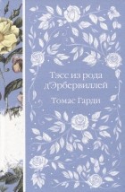 Томас Харди - Тэсс из рода д&#039;Эрбервиллей