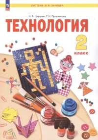  - Технология. 2 класс. Учебное пособие