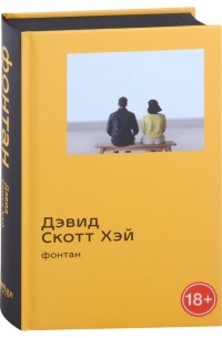 Фонтан: роман