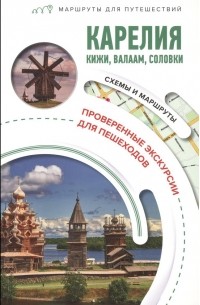 Карелия. Кижи, Валаам, Соловки. Маршруты для путешествий