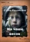 Елена Касаткина - На чаше весов.
