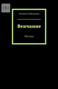 Людмила Найданова - Венчание. Рассказ