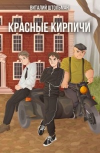 Виталий Штольман - Красные кирпичи