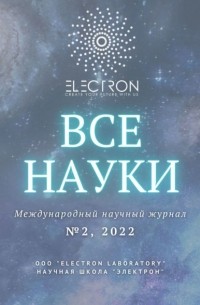 Ибратжон Хатамович Алиев - Все науки. №2, 2022. Международный научный журнал
