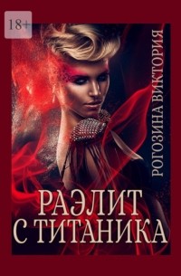 Виктория Рогозина - Раэлит с Титаника