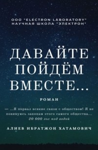 Ибратжон Хатамович Алиев - Давайте пойдём вместе… Роман